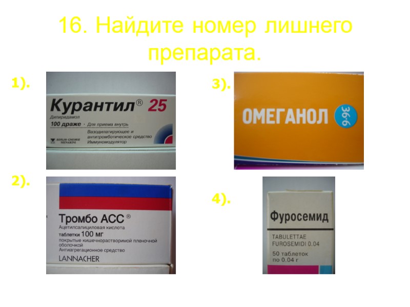 16. Найдите номер лишнего препарата. 1).    2). 3).   